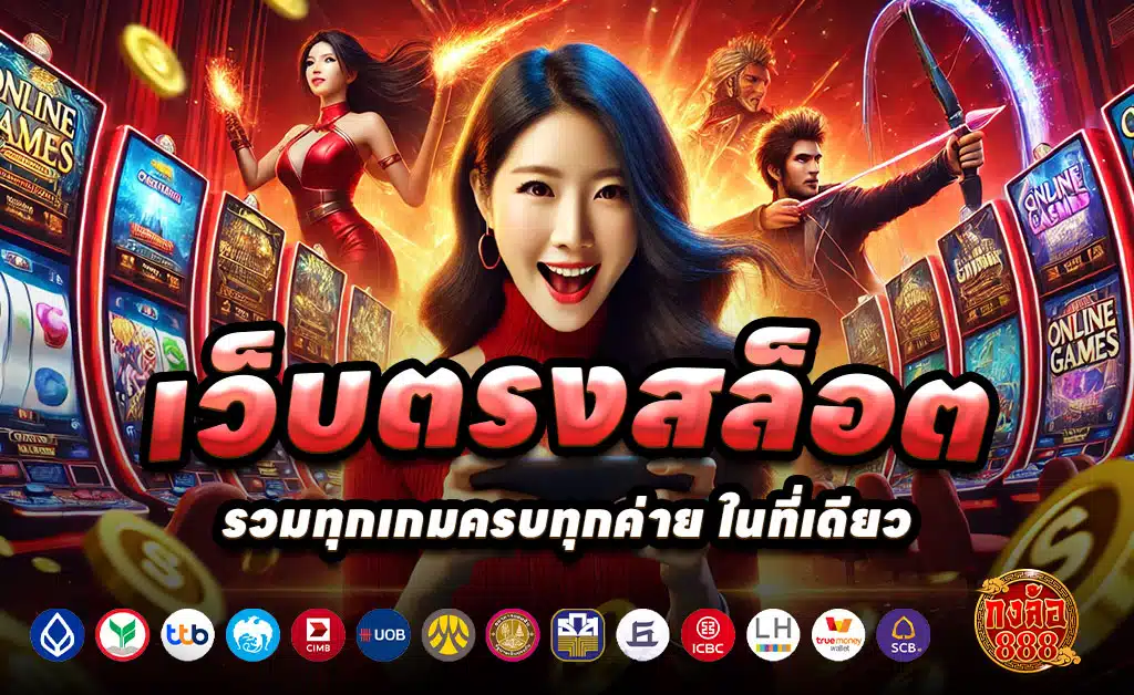 KONGLOR888-เว็บตรง-สล็อต-บาคาร่า-โบนัสสูงทุกวัน