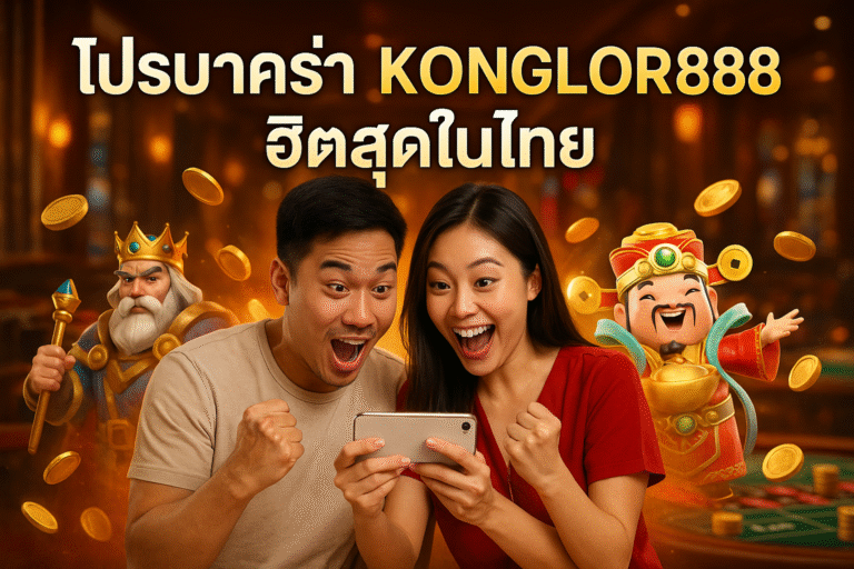 โปรบาคาร่า KONGLOR888 ฮิตสุดในไทย