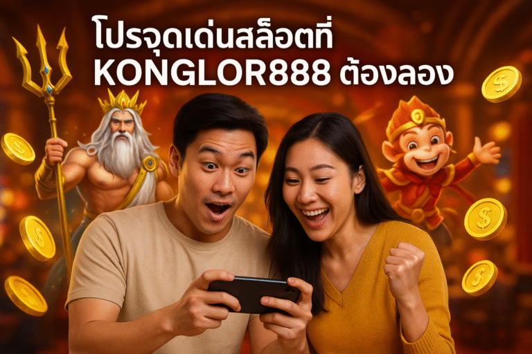 โปรจุดเด่นสล็อตที่ KONGLOR888 ต้องลอง