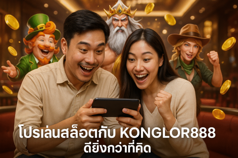 โปรเล่นสล็อตกับ KONGLOR888 ดียิ่งกว่าที่คิด