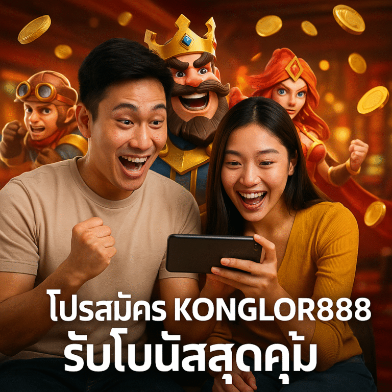 โปรสมัคร KONGLOR888 รับโบนัสสุดคุ้ม