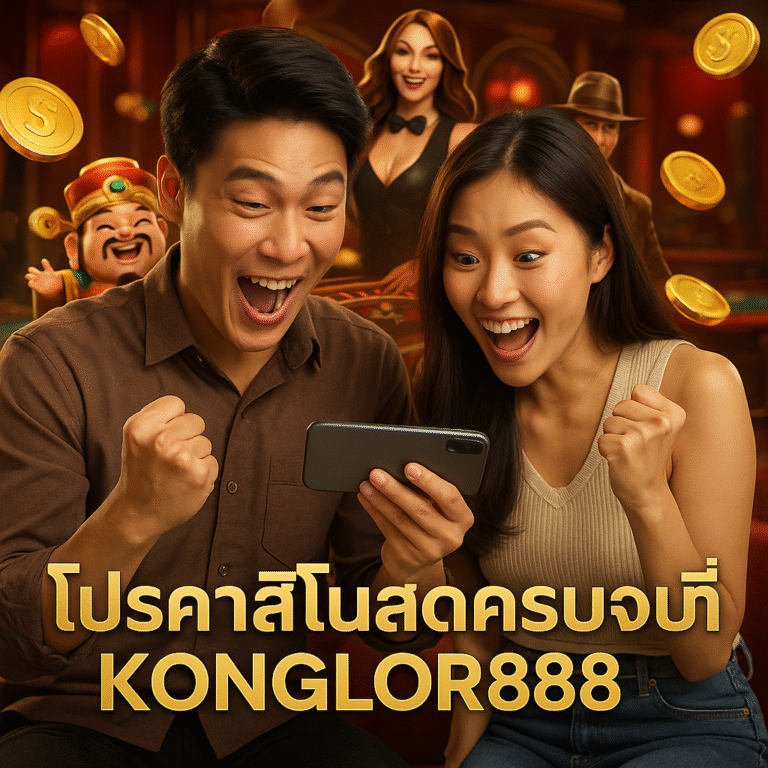 โปรคาสิโนสดครบจบที่ KONGLOR888