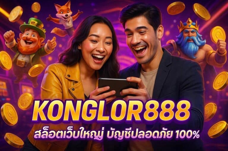 KONGLOR888 สล็อตเว็บใหญ่ บัญชีปลอดภัย 100%