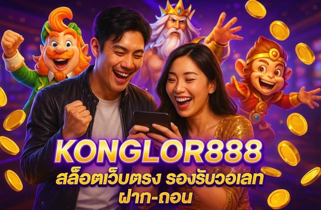 KONGLOR888 สล็อตเว็บตรง รองรับวอเลท ฝาก-ถอน