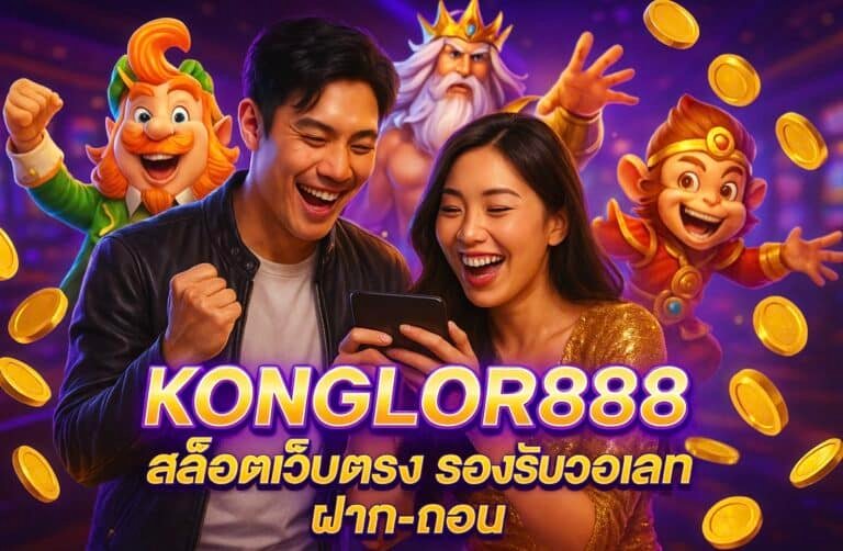 KONGLOR888 สล็อตเว็บตรง รองรับวอเลท ฝาก-ถอน