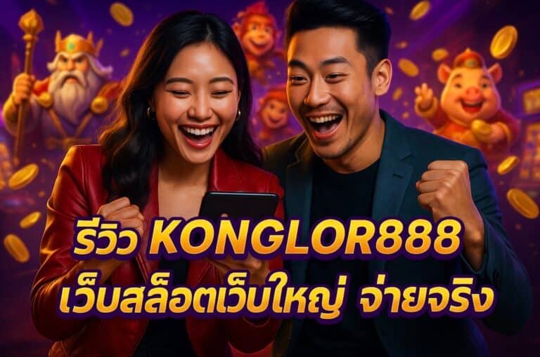 รีวิว KONGLOR888 เว็บสล็อตเว็บใหญ่ จ่ายจริง