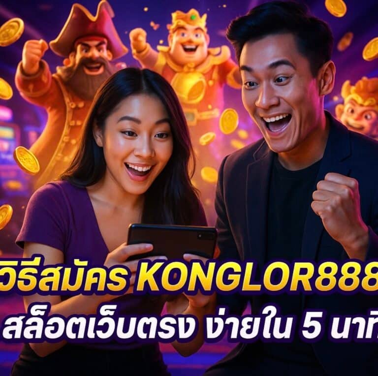 วิธีสมัคร KONGLOR888 สล็อตเว็บตรง ง่ายใน 5 นาที