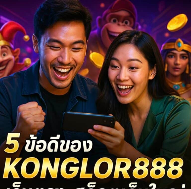 5 ข้อดีของ KONGLOR888 เว็บตรง สล็อตเว็บใหญ่