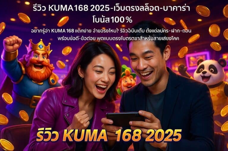 รีวิว KUMA168 2025 เว็บตรงสล็อต บาคาร่า โบนัส100%