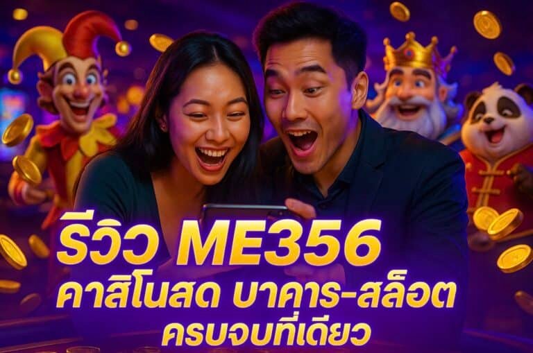 รีวิว ME356 คาสิโนสด บาคาร่าสล็อต ครบจบที่เดียว